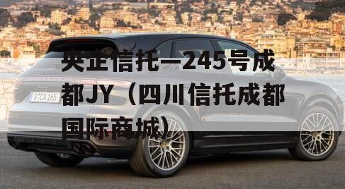 央企信托—245号成都JY（四川信托成都国际商城）