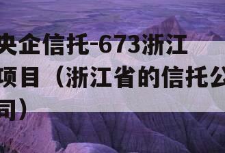 央企信托-673浙江项目（浙江省的信托公司）