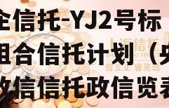 央企信托-YJ2号标债组合信托计划（央企控政信信托政信览表）