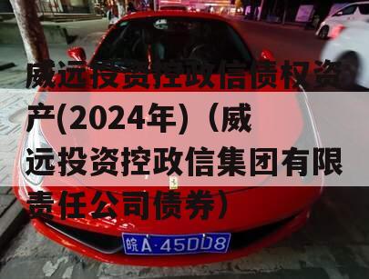 威远投资控政信债权资产(2024年)（威远投资控政信集团有限责任公司债券）