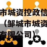 邹城市城资控政信债权资产（邹城市城资资产管理有限公司）