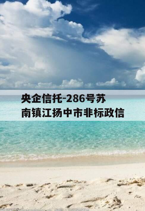 央企信托-286号苏南镇江扬中市非标政信