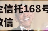 央企信托168号-淮安政信