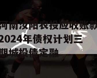 河南汝阳农投应收账款2024年债权计划三期城投债定融