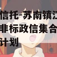 央企信托-苏南镇江扬中市非标政信集合资金信托计划