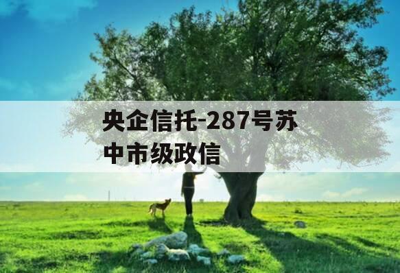 央企信托-287号苏中市级政信