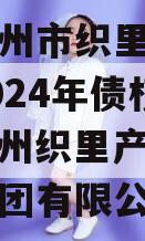 浙江湖州市织里镇资产经营2024年债权计划（湖州织里产业投资运营集团有限公司）