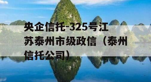 央企信托-325号江苏泰州市级政信（泰州信托公司）