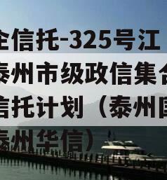 央企信托-325号江苏泰州市级政信集合资金信托计划（泰州国资委泰州华信）