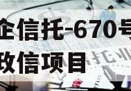 央企信托-670号浙江政信项目