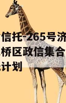 央企信托-265号济南天桥区政信集合资金信托计划