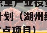 湖州织里产业投资运营债权计划（湖州织里2021重点项目）