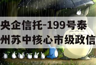 央企信托-199号泰州苏中核心市级政信