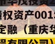 重庆市华茂投资2024年债权资产001城投债定融（重庆华茂建筑工程有限公司）