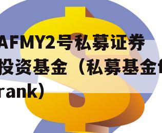 AFMY2号私募证券投资基金（私募基金frank）