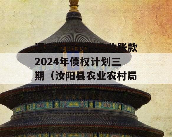 河南汝阳农投应收账款2024年债权计划三期（汝阳县农业农村局现任政信）