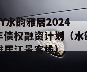 XY水韵雅居2024年债权融资计划（水韵雅居江景客栈）