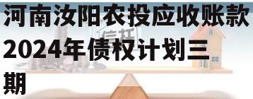 河南汝阳农投应收账款2024年债权计划三期