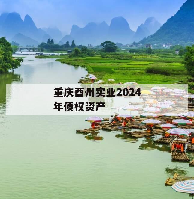 重庆酉州实业2024年债权资产