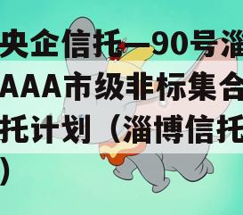 大央企信托—90号淄博AAA市级非标集合信托计划（淄博信托公司）