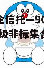 大央企信托—90号AAA市级非标集合信托计划