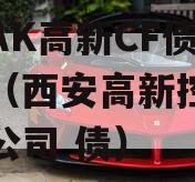 陕西AK高新CF债权资产（西安高新控政信有限公司 债）