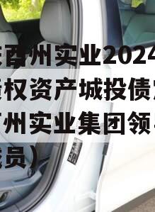 重庆酉州实业2024年债权资产城投债定融（酉州实业集团领导班子成员）