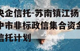 央企信托-苏南镇江扬中市非标政信集合资金信托计划