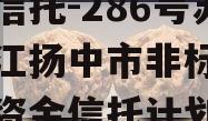 央企信托-286号苏南镇江扬中市非标政信集合资金信托计划