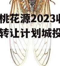 重庆桃花源2023收益权转让计划城投债定融