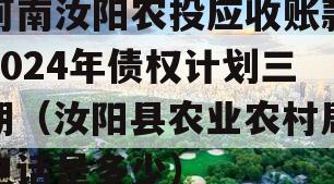 河南汝阳农投应收账款2024年债权计划三期（汝阳县农业农村局电话是多少）