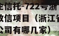 央企信托-722号浙江政信项目（浙江省信托公司有哪几家）