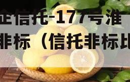 央企信托-177号淮安非标（信托非标比例）