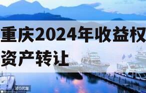 重庆2024年收益权资产转让