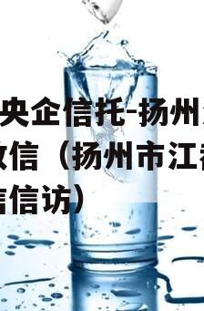 A级央企信托-扬州江都政信（扬州市江都区政信信访）