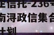 大央企信托-236号浙江南浔政信集合资金信托计划