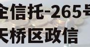 央企信托-265号济南天桥区政信