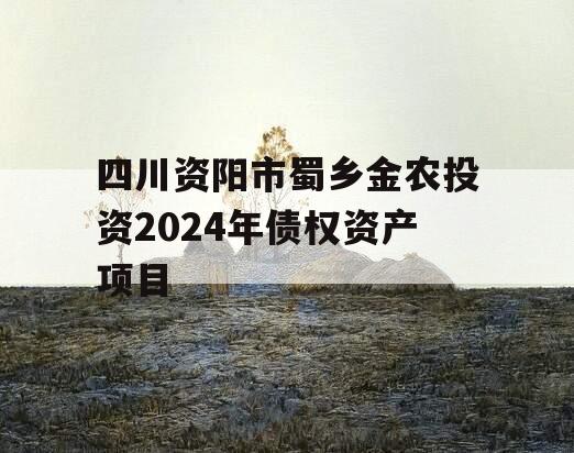 四川资阳市蜀乡金农投资2024年债权资产项目