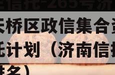 央企信托-265号济南天桥区政信集合资金信托计划（济南信托公司排名）