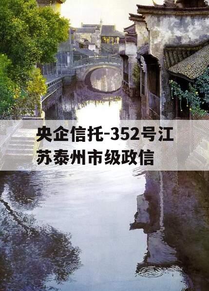 央企信托-352号江苏泰州市级政信