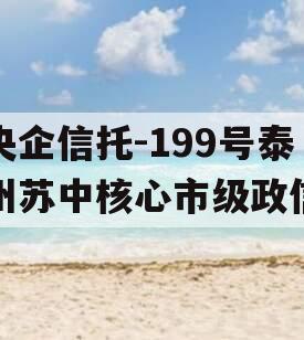 央企信托-199号泰州苏中核心市级政信