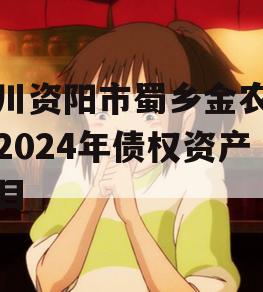 四川资阳市蜀乡金农投资2024年债权资产项目