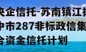 央企信托-苏南镇江扬中市287非标政信集合资金信托计划