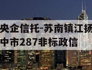 央企信托-苏南镇江扬中市287非标政信