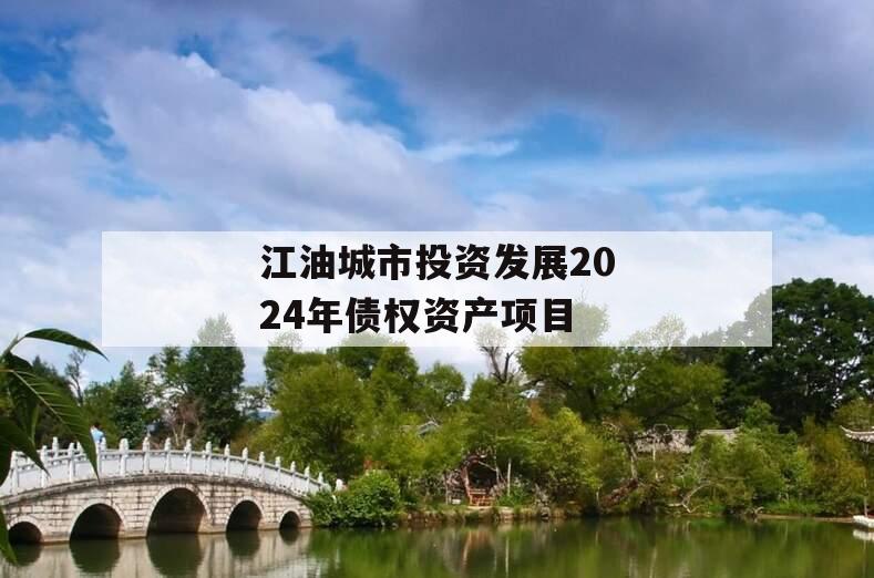 江油城市投资发展2024年债权资产项目