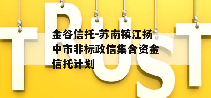 金谷信托-苏南镇江扬中市非标政信集合资金信托计划