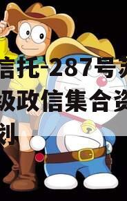 央企信托-287号苏中市级政信集合资金信托计划