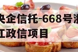 央企信托-668号浙江政信项目