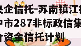 央企信托-苏南镇江扬中市287非标政信集合资金信托计划