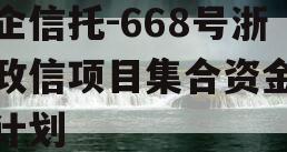 央企信托-668号浙江政信项目集合资金信托计划